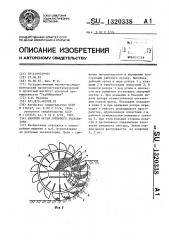 Рабочий орган роторного экскаватора (патент 1320338)