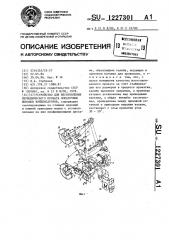 Устройство для изготовления периодического проката лопаточных выводов конденсаторов (патент 1227301)