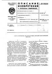 Устройство для регистрации сигналовакустической эмиссии (патент 815620)