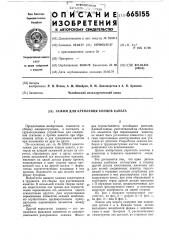 Зажим для крепления концов каната (патент 665155)