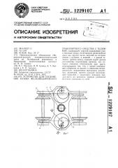 Устройство для соединения кузова железнодорожного транспортного средства с тележкой (патент 1229107)