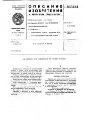 Образец для испытания на трение и износ (патент 855434)