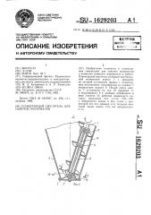Планетарный смеситель для сыпучих материалов (патент 1629203)