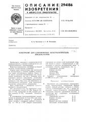 Электролит для алюминиевых электролитических (патент 294186)