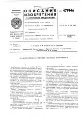 Фототермопластический носитель информации (патент 479146)