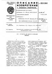 Устройство для доворота и фиксации шпинделя (патент 931364)