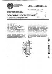 Световой сигнализатор (патент 1080194)