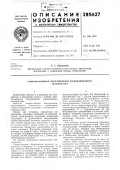 Патент ссср  285627 (патент 285627)
