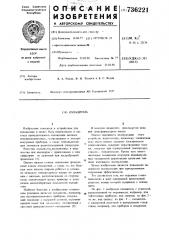 Охладитель (патент 736221)