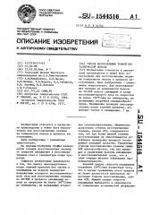 Способ изготовления тонкой металлической полосы (патент 1544516)