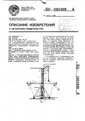 Грузоподъемное устройство для монтажа длинномерного технологического оборудования (патент 1051039)