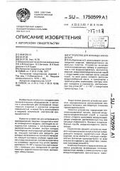 Устройство для охлаждения изделий (патент 1750599)