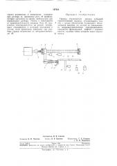 Привод сталкивателя д1атриц наборной строкоотливной машины (патент 197622)