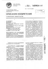 Устройство для обнаружения появления трещин или разрывов на поверхности детали (патент 1659824)