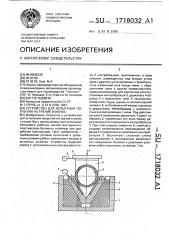 Устройство для испытания покрытий на трение и износ (патент 1718032)