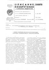 Способ контроля достоверности изгу\ерений цифровых радиойзотопных кон1лектратол1еров (патент 200870)