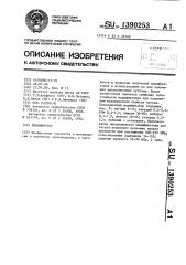 Модификатор для чугуна (патент 1390253)
