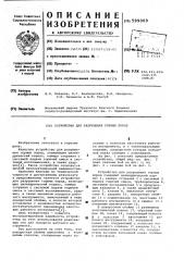 Устройство для разрушения горных пород (патент 599069)