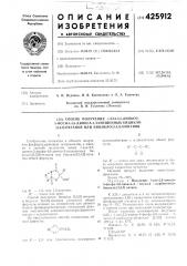 Способ получепия 1-аза-2,5-диоксо-5-фосфа-4,6-диоксаз-замещ, епных бицикло-[3,3,0]-октанов или би1;икло-[3,4,0]-нонанов (патент 425912)