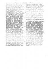 Устройство для обточки стержневых изоляторов (патент 1643148)