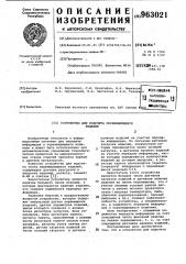 Устройство для подсчета перемещающихся изделий (патент 963021)