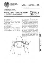 Локальная барокамера для исследования синокаротидного барорефлекса (патент 1537238)