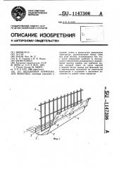 Желобковая кормушка для животных (патент 1147306)