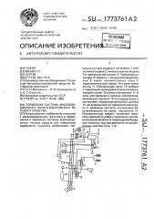 Тормозная система многосекционного железнодорожного тягового средства (патент 1773761)