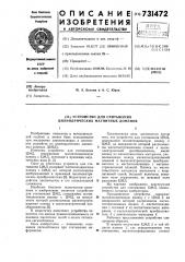 Устройство для считывания цилиндрических магнитных доменов (патент 731472)