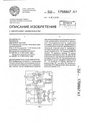 Времяимпульсный компаратор (патент 1758867)