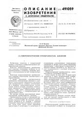 Микроэлектронный преобразователь давления (патент 491059)