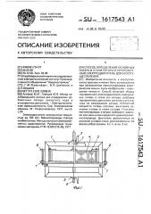 Способ определения основных потерь в стали ротора и тарировочный электродвигатель для его осуществления (патент 1617543)