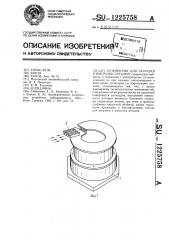 Устройство для загрузки и выгрузки деталей (патент 1225758)