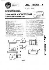 Устройство для измерения микроразмеров (патент 1010460)