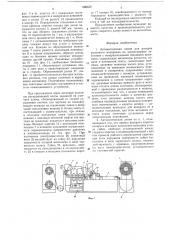 Автоматическая линия для раскроя рулонного материала на длинномерные заготовки с непараллельными боковыми кромками (патент 566430)