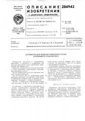 Устройство для подъема рештачкого става скребкового транспортера (патент 284943)