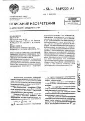 Способ автоматического выравнивания теплового режима в паре многопарной системы регенеративных теплообменников (патент 1649220)