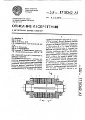 Ножевой вал деревообрабатывающего станка (патент 1710342)