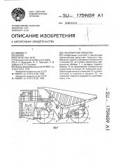 Транспортное средство (патент 1759659)