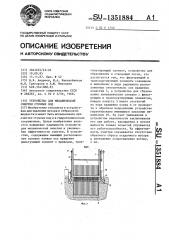 Устройство для механической очистки сточных вод (патент 1351884)