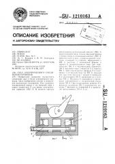 Узел электрического соединения проводов (патент 1210163)