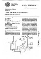 Многоканальный преобразователь напряжения (патент 1713045)