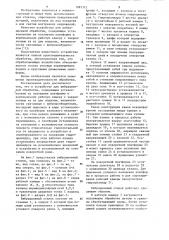 Устройство для вибрационной обработки (патент 1087312)