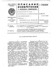 Хлопкоуборочный аппарат (патент 745424)