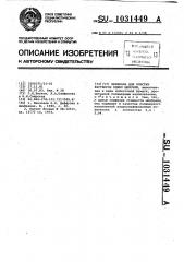 Мембрана для очистки растворов едких щелочей (патент 1031449)