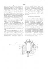 Устройство для передачи штучных грузов с конвейера на рабочее место (патент 316619)