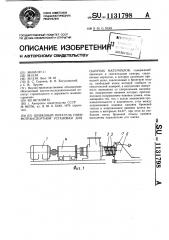 Шнековый питатель пневмотранспортной установки для сыпучих материалов (патент 1131798)