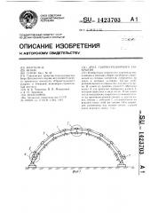 Арка сборно-разборного покрытия (патент 1423703)