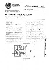 Импульсный частотно-фазовый детектор (патент 1285558)