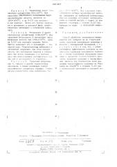 Способ обработки поверхности термопластов (патент 481467)